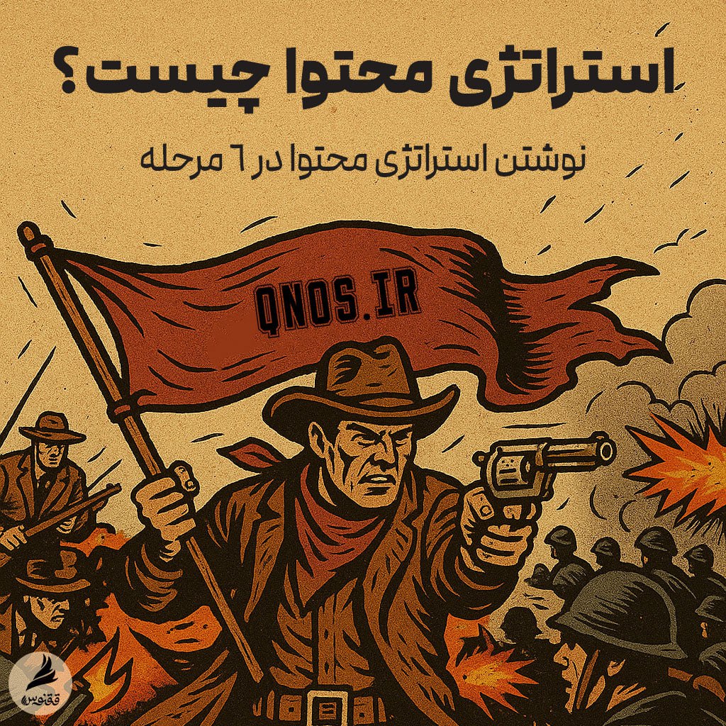 استراتژی محتوا چیه؟ بدون ادا، به زبون آدمیزاد + یه نقشه‌ راه ساده!